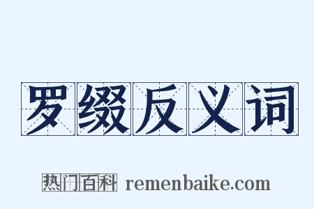 罗缀反义词是什么意思的图片